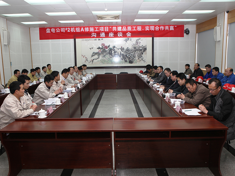 神華國(guó)華盤山電廠#2機(jī)組A修施工項(xiàng)目“共建品質(zhì)工程、實(shí)現(xiàn)合作共贏”溝通座談會(huì)