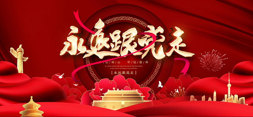 百年風雨路   永遠跟黨走----熱烈慶祝中國共 產黨建黨104周年